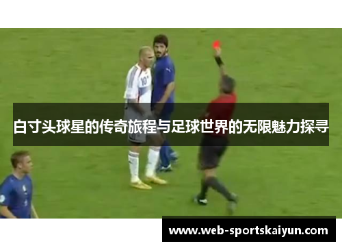 白寸头球星的传奇旅程与足球世界的无限魅力探寻