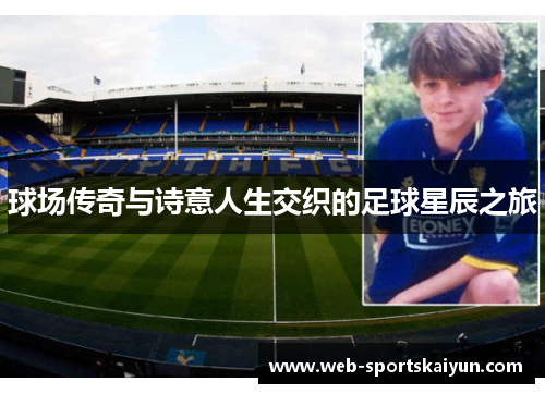 球场传奇与诗意人生交织的足球星辰之旅