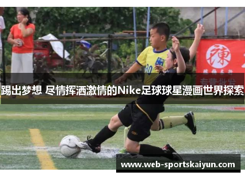踢出梦想 尽情挥洒激情的Nike足球球星漫画世界探索
