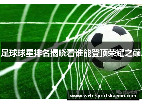 足球球星排名揭晓看谁能登顶荣耀之巅