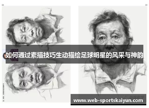 如何通过素描技巧生动描绘足球明星的风采与神韵
