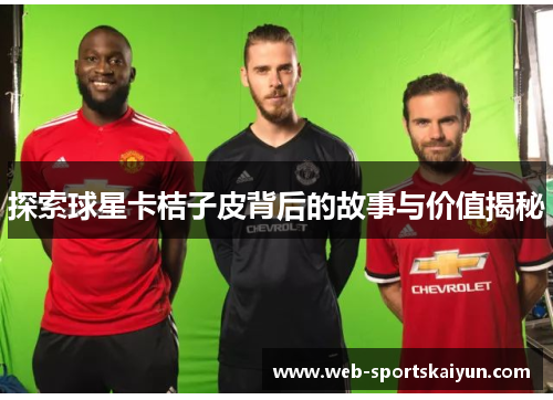 探索球星卡桔子皮背后的故事与价值揭秘