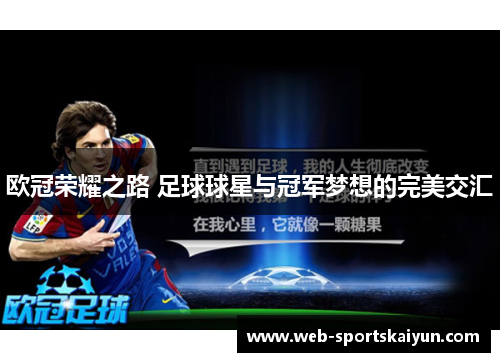 欧冠荣耀之路 足球球星与冠军梦想的完美交汇