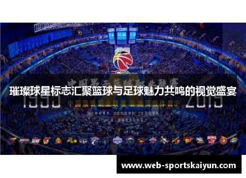 璀璨球星标志汇聚篮球与足球魅力共鸣的视觉盛宴