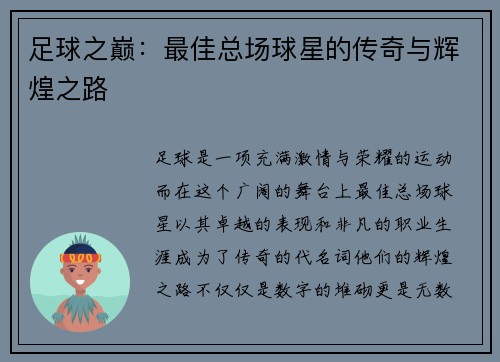 足球之巅：最佳总场球星的传奇与辉煌之路