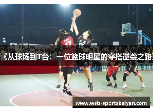 《从球场到T台：一位篮球明星的穿搭逆袭之路》