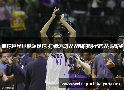 篮球巨星也能踢足球 打破运动界界限的明星跨界挑战赛