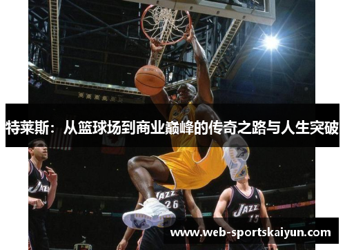特莱斯：从篮球场到商业巅峰的传奇之路与人生突破