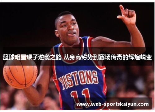 篮球明星矮子逆袭之路 从身高劣势到赛场传奇的辉煌蜕变