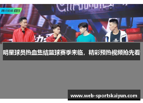 明星球员热血集结篮球赛季来临，精彩预热视频抢先看