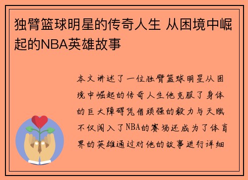 独臂篮球明星的传奇人生 从困境中崛起的NBA英雄故事