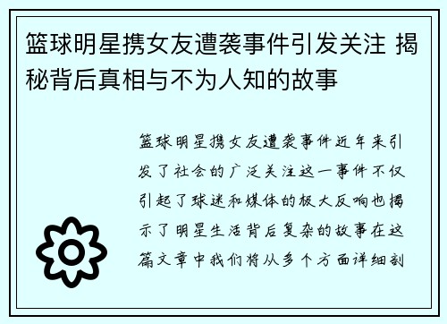 篮球明星携女友遭袭事件引发关注 揭秘背后真相与不为人知的故事