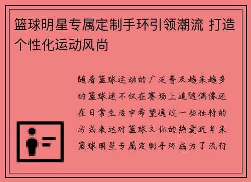 篮球明星专属定制手环引领潮流 打造个性化运动风尚