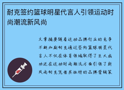 耐克签约篮球明星代言人引领运动时尚潮流新风尚
