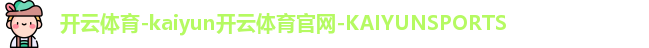 开云体育官网